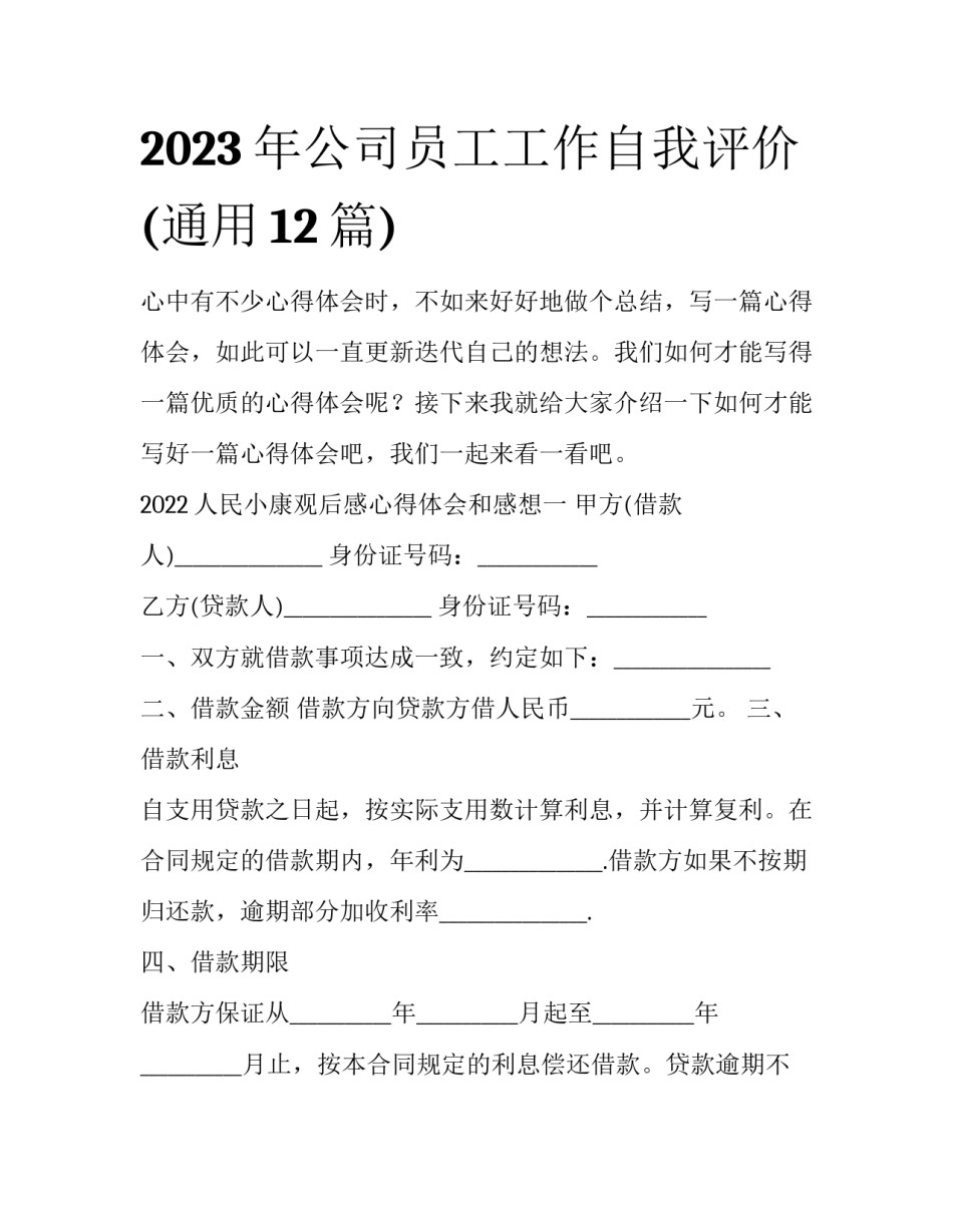 2023年公司员工工作自我评价(通用12篇)_第1页