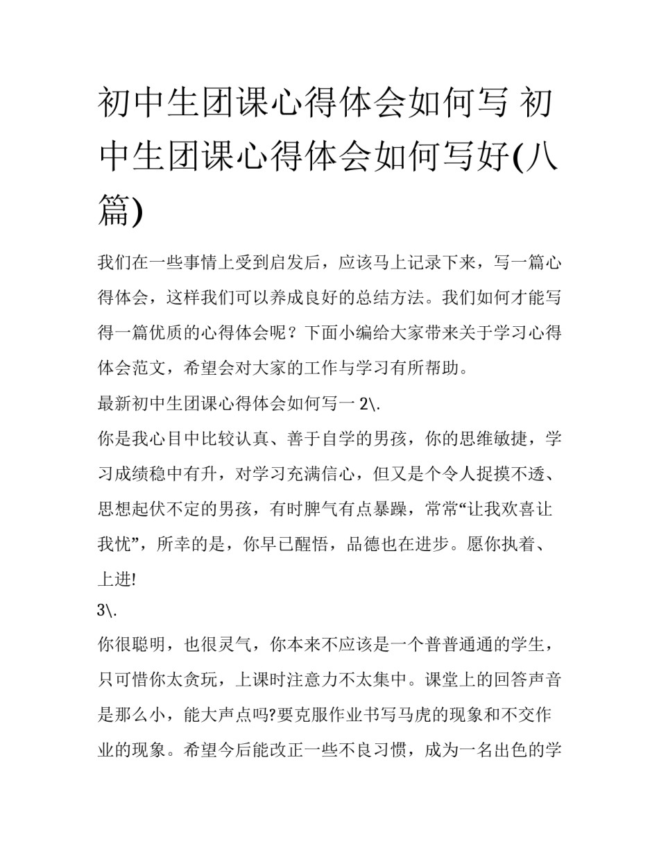 初中生团课心得体会如何写 初中生团课心得体会如何写好(八篇)_第1页
