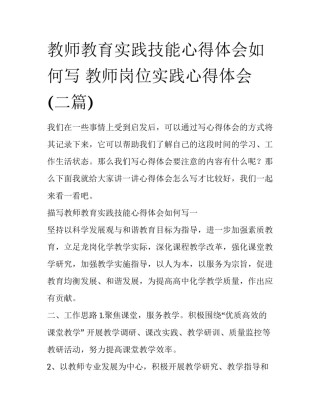 教师教育实践技能心得体会如何写 教师岗位实践心得体会(二篇)