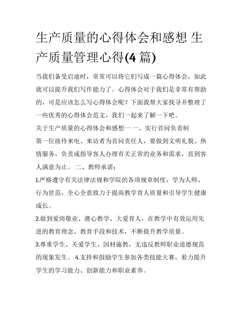 生产质量的心得体会和感想 生产质量管理心得(4篇)_第1页