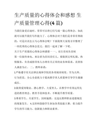 生产质量的心得体会和感想 生产质量管理心得(4篇)