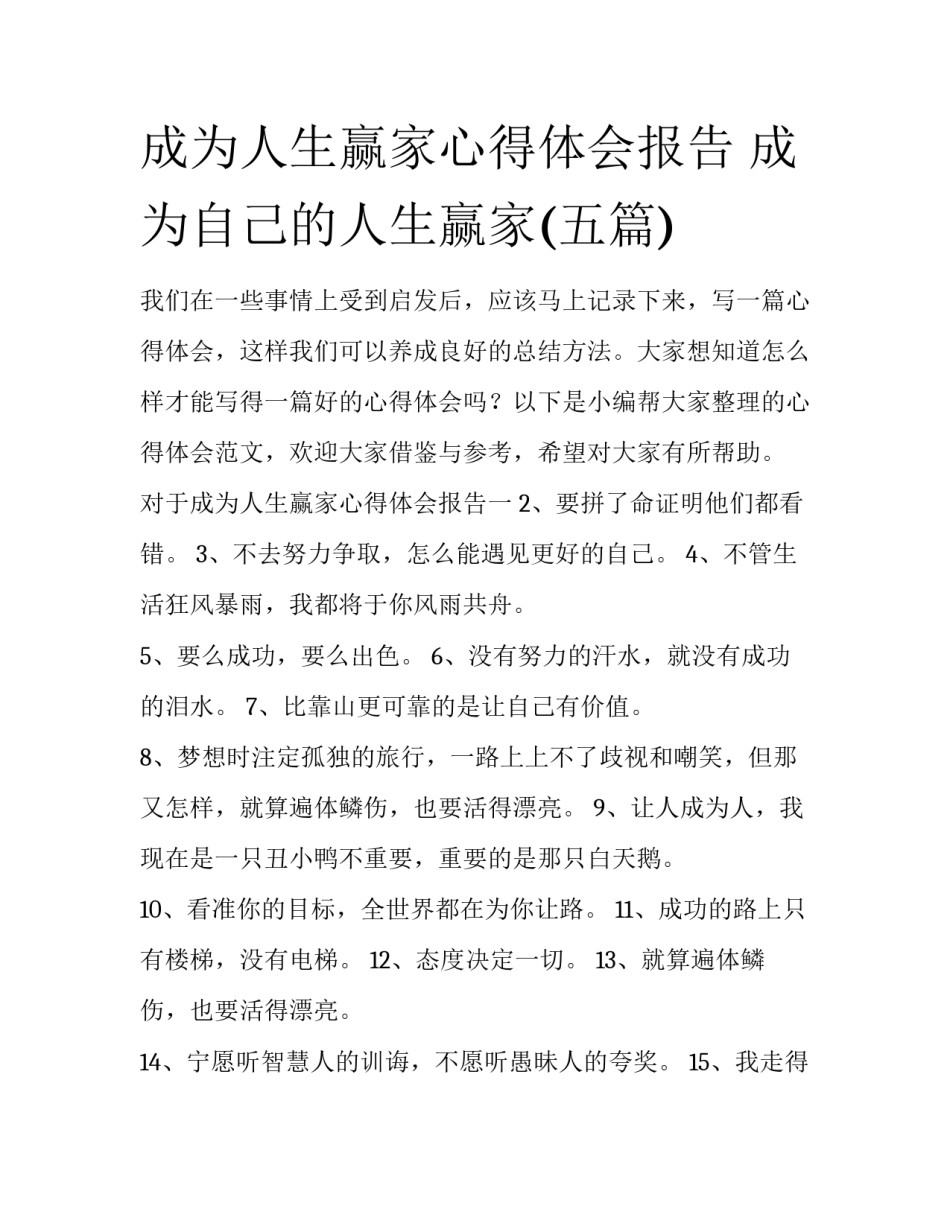成为人生赢家心得体会报告 成为自己的人生赢家(五篇)_第1页