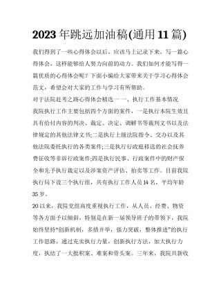2023年跳远加油稿(通用11篇)