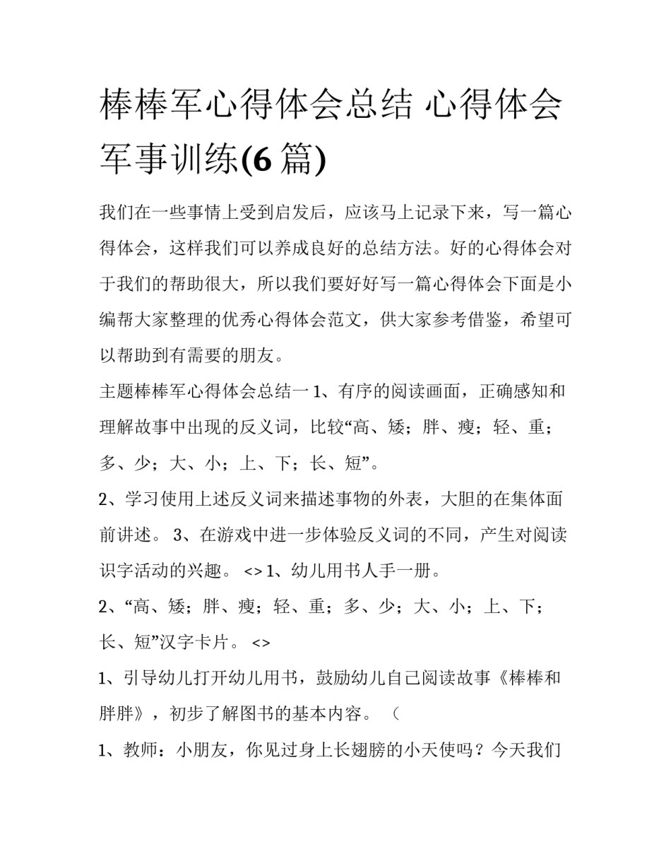 棒棒军心得体会总结 心得体会军事训练(6篇)_第1页