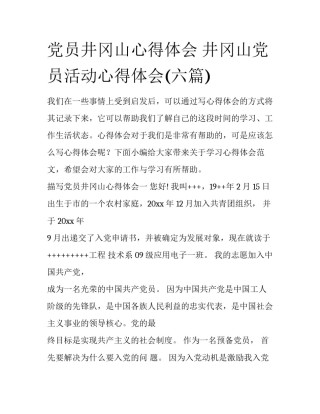 党员井冈山心得体会 井冈山党员活动心得体会(六篇)