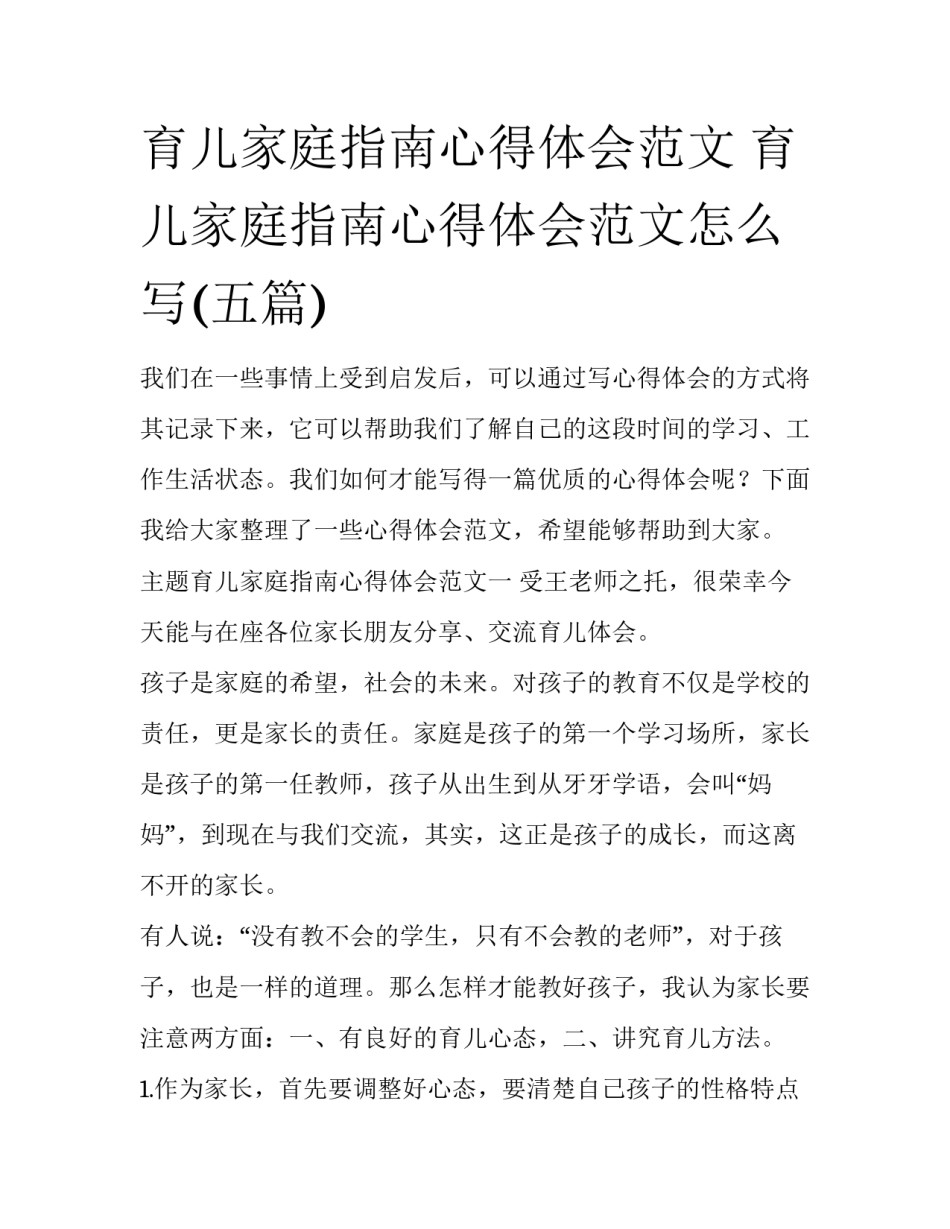 育儿家庭指南心得体会范文 育儿家庭指南心得体会范文怎么写(五篇)_第1页