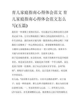 育儿家庭指南心得体会范文 育儿家庭指南心得体会范文怎么写(五篇)