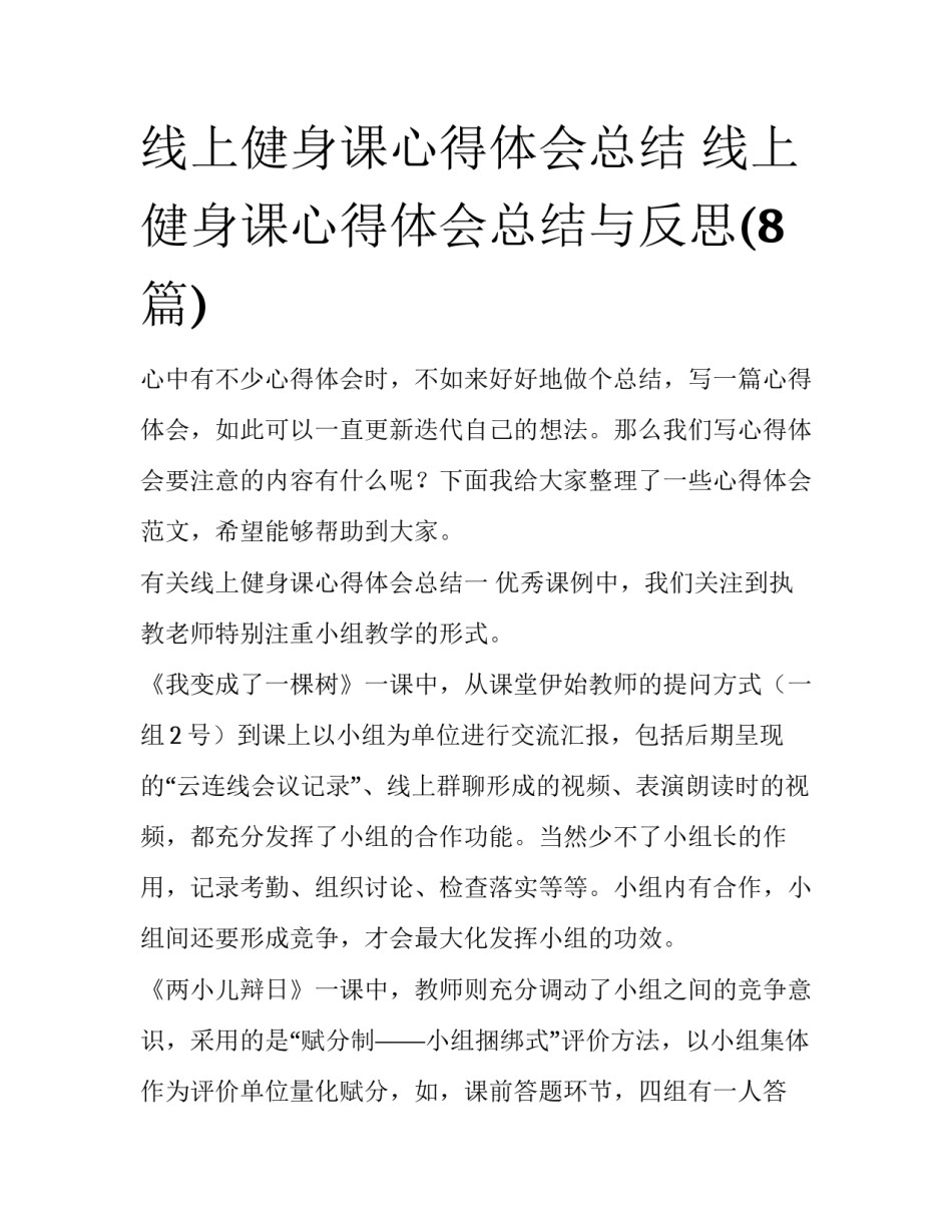 线上健身课心得体会总结 线上健身课心得体会总结与反思(8篇)_第1页