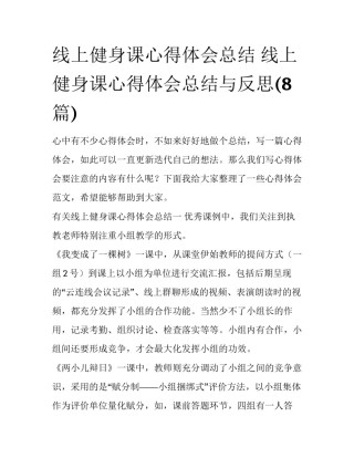 线上健身课心得体会总结 线上健身课心得体会总结与反思(8篇)