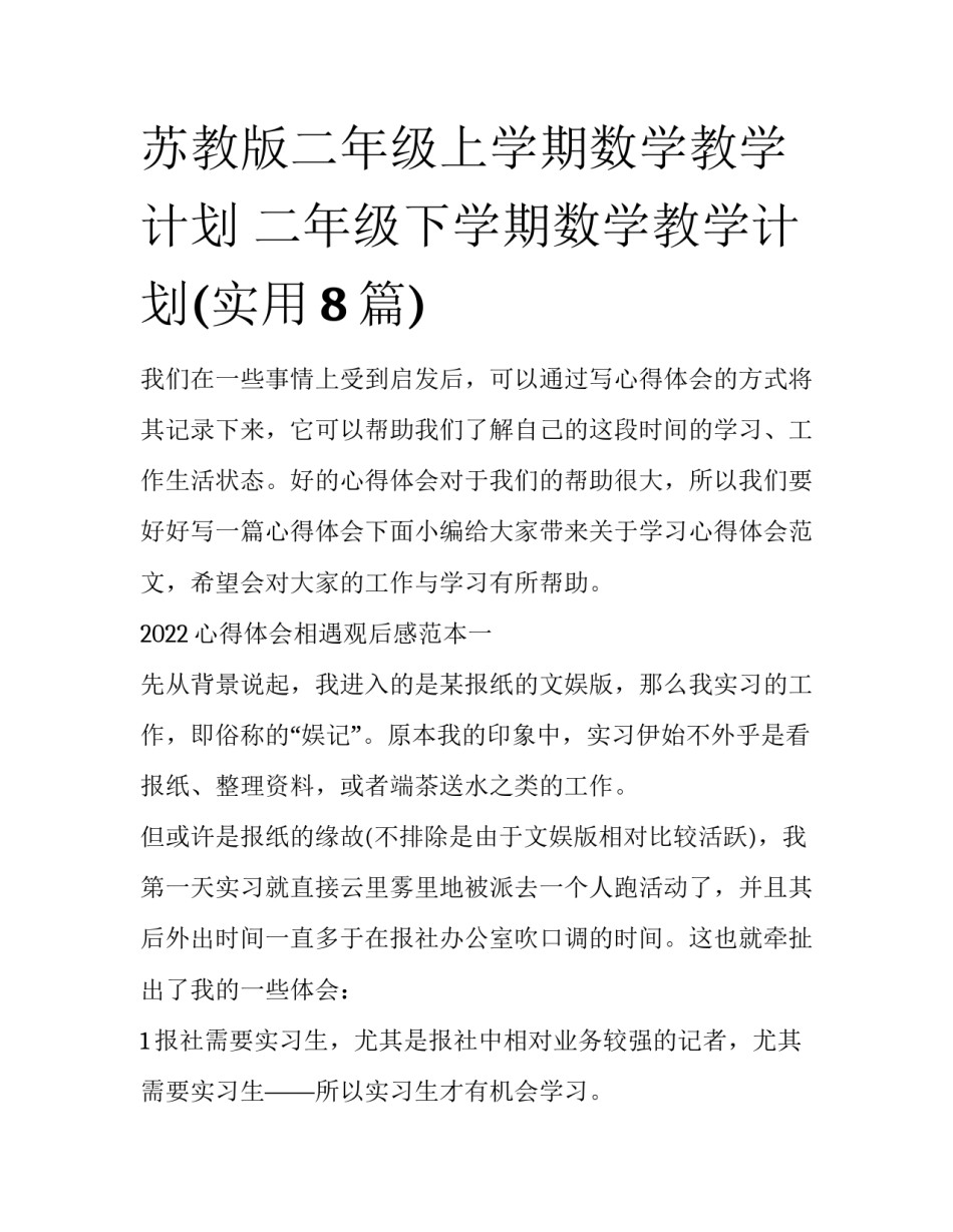 苏教版二年级上学期数学教学计划 二年级下学期数学教学计划(实用8篇)_第1页