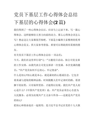 党员下基层工作心得体会总结 下基层的心得体会(2篇)
