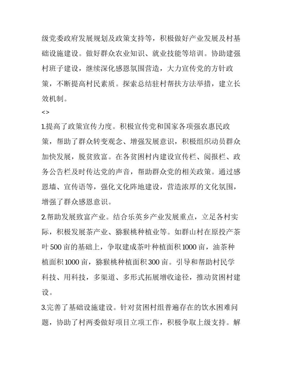 扶贫驻村心得体会及感悟 扶贫驻村心得体会及感悟怎么写(五篇)_第3页