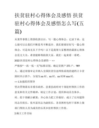 扶贫驻村心得体会及感悟 扶贫驻村心得体会及感悟怎么写(五篇)