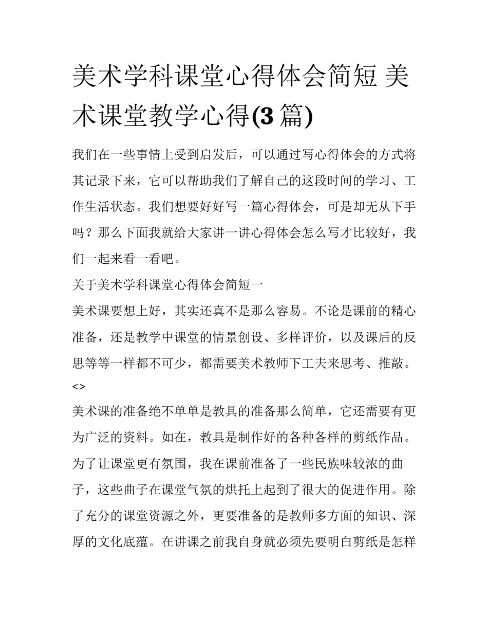美术学科课堂心得体会简短 美术课堂教学心得(3篇)_第1页