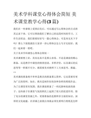 美术学科课堂心得体会简短 美术课堂教学心得(3篇)