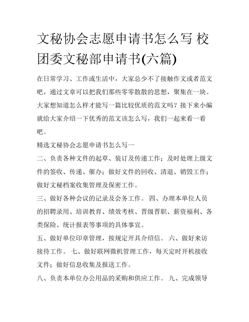 文秘协会志愿申请书怎么写 校团委文秘部申请书(六篇)_第1页