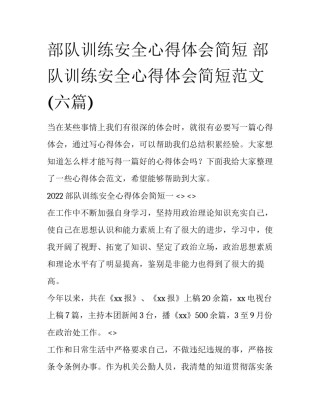 部队训练安全心得体会简短 部队训练安全心得体会简短范文(六篇)