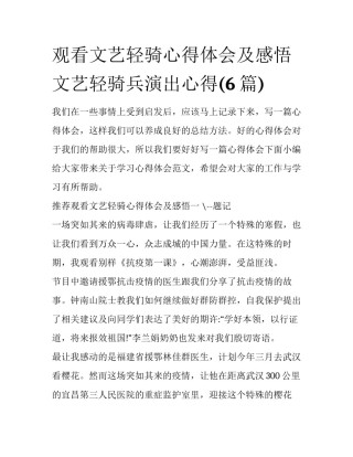 观看文艺轻骑心得体会及感悟 文艺轻骑兵演出心得(6篇)