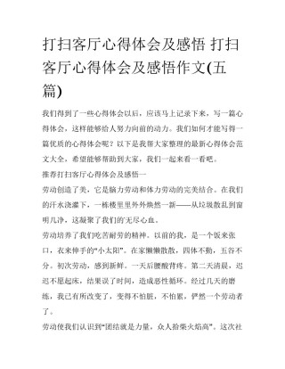 打扫客厅心得体会及感悟 打扫客厅心得体会及感悟作文(五篇)