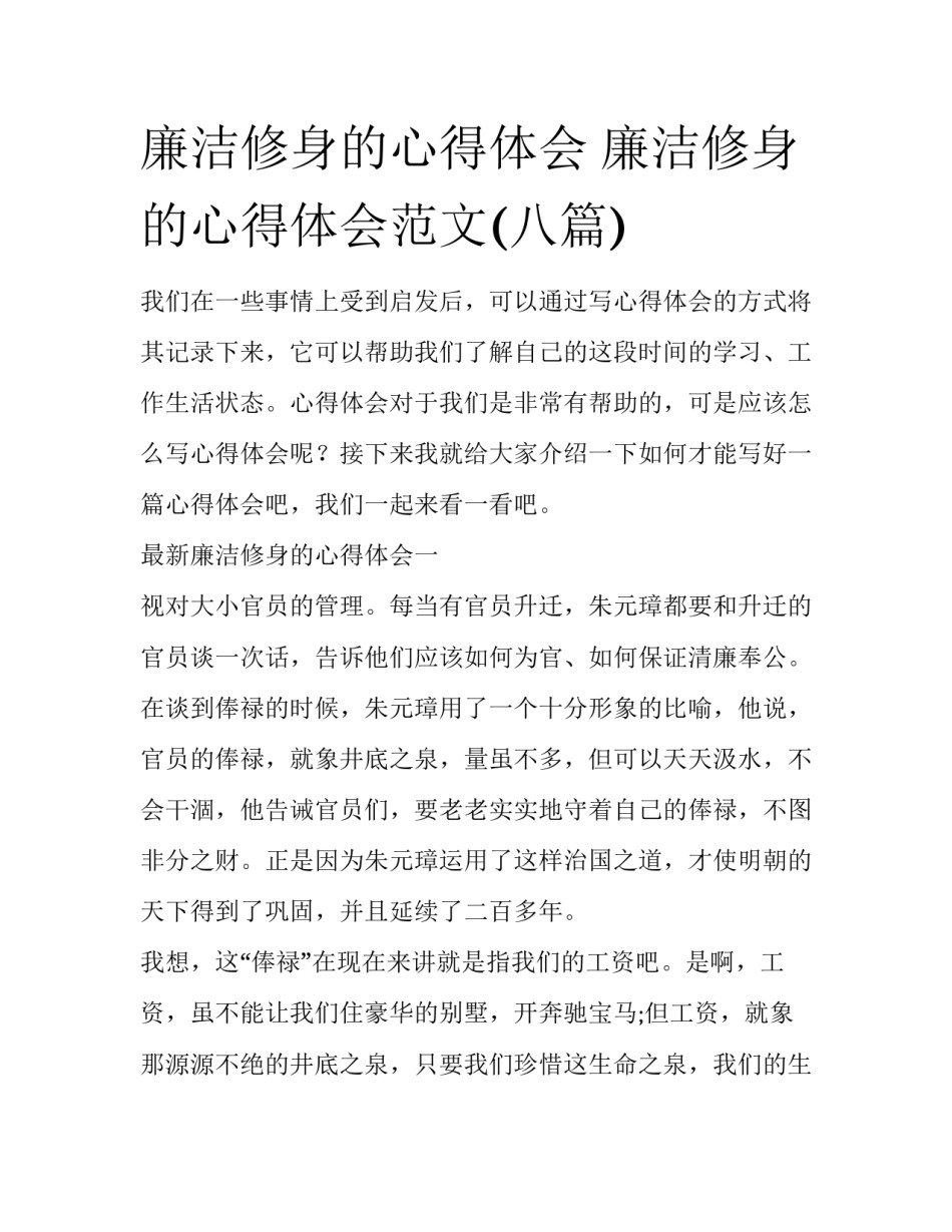 廉洁修身的心得体会 廉洁修身的心得体会范文(八篇)_第1页