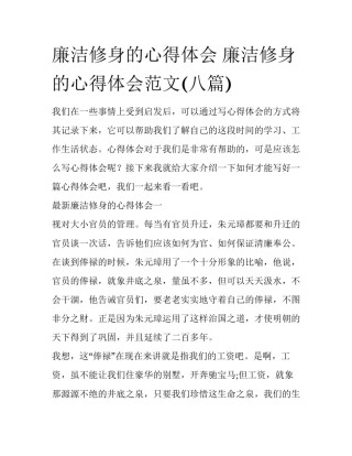 廉洁修身的心得体会 廉洁修身的心得体会范文(八篇)