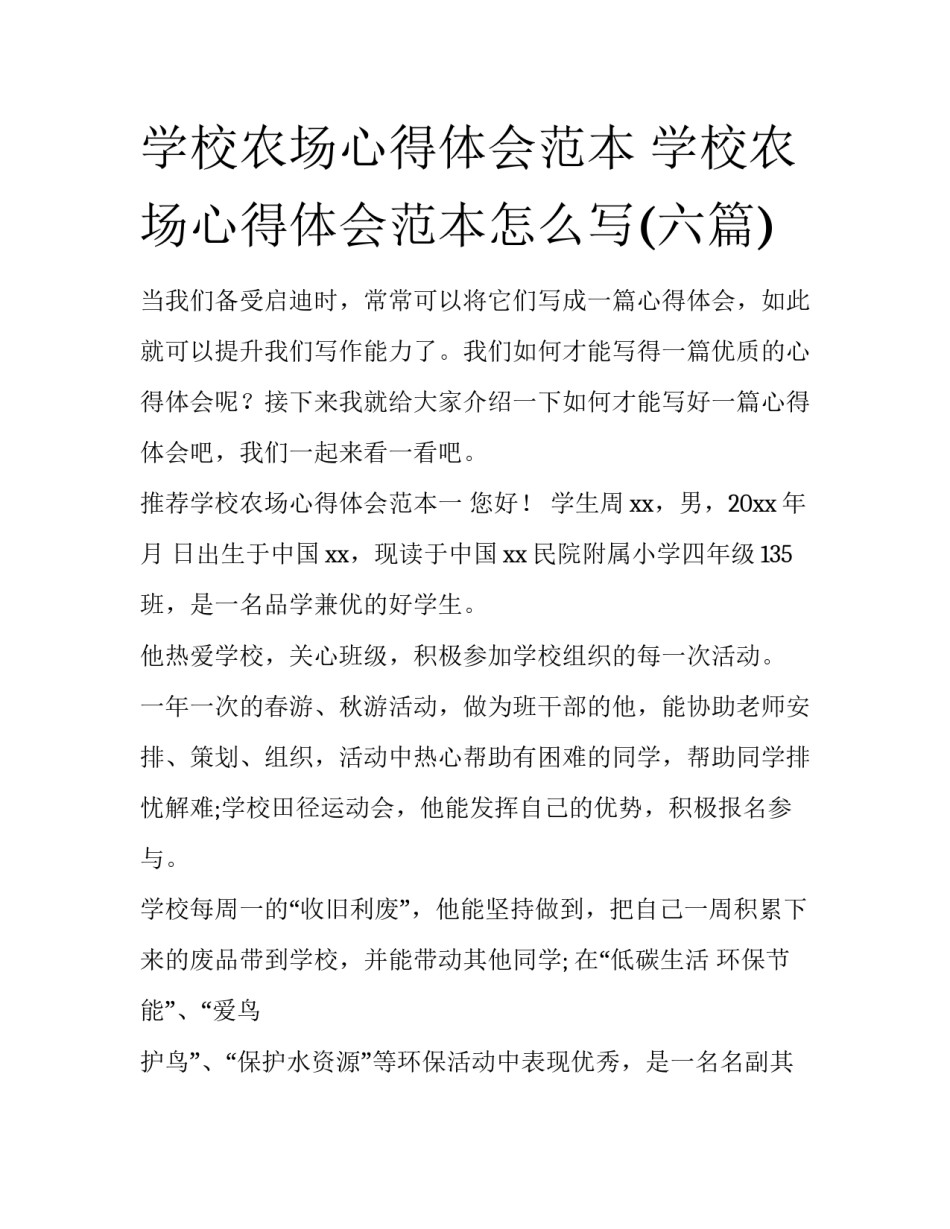 学校农场心得体会范本 学校农场心得体会范本怎么写(六篇)_第1页