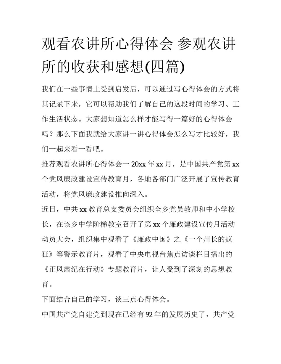 观看农讲所心得体会 参观农讲所的收获和感想(四篇)_第1页