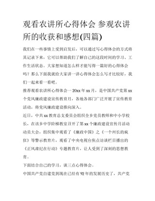 观看农讲所心得体会 参观农讲所的收获和感想(四篇)