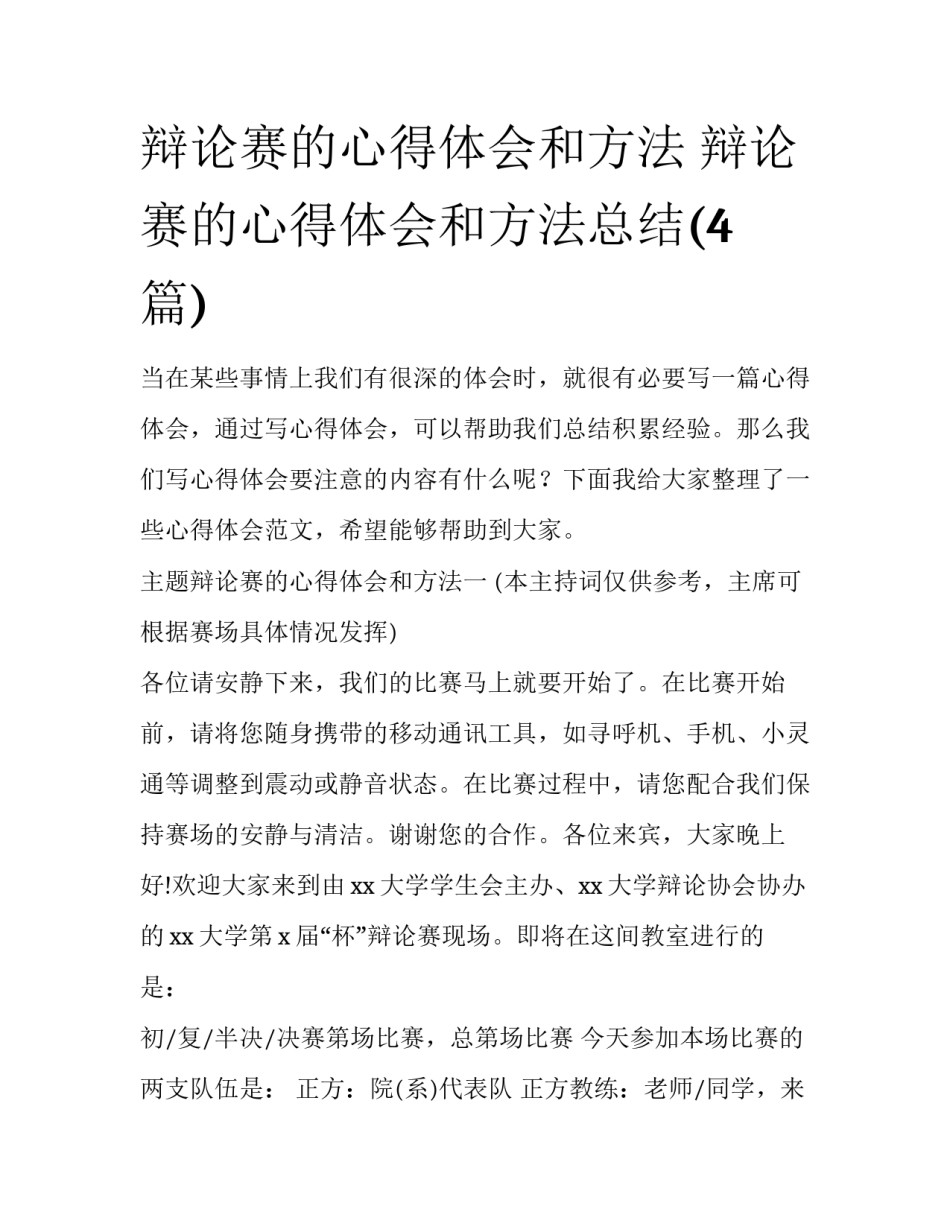辩论赛的心得体会和方法 辩论赛的心得体会和方法总结(4篇)_第1页