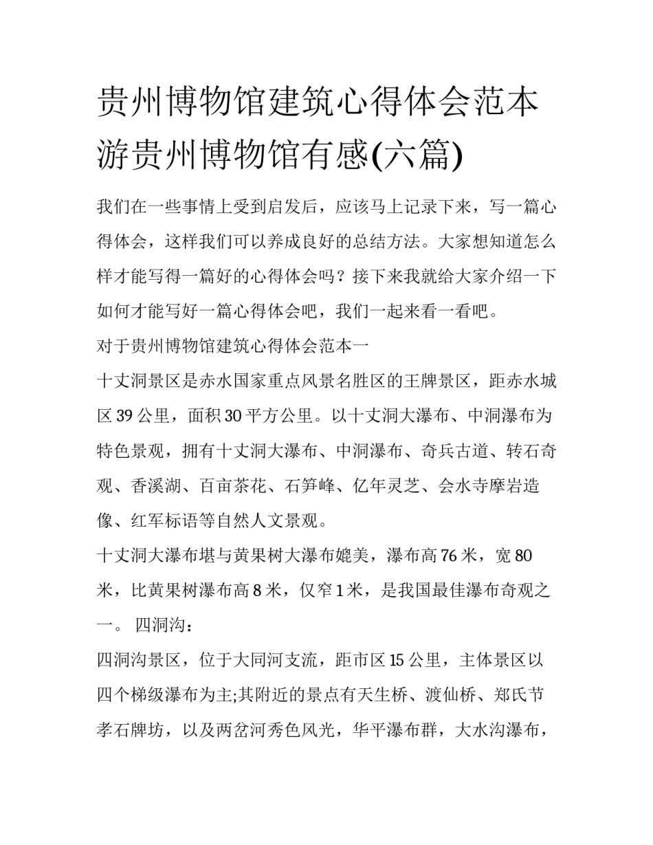 贵州博物馆建筑心得体会范本 游贵州博物馆有感(六篇)_第1页