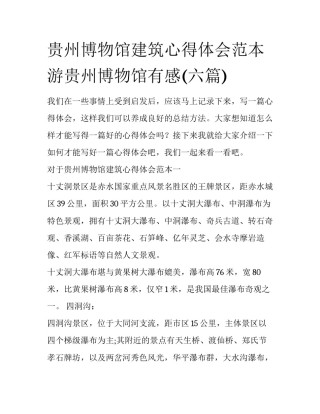 贵州博物馆建筑心得体会范本 游贵州博物馆有感(六篇)