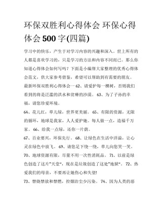 环保双胜利心得体会 环保心得体会500字(四篇)