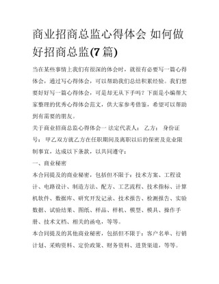 商业招商总监心得体会 如何做好招商总监(7篇)