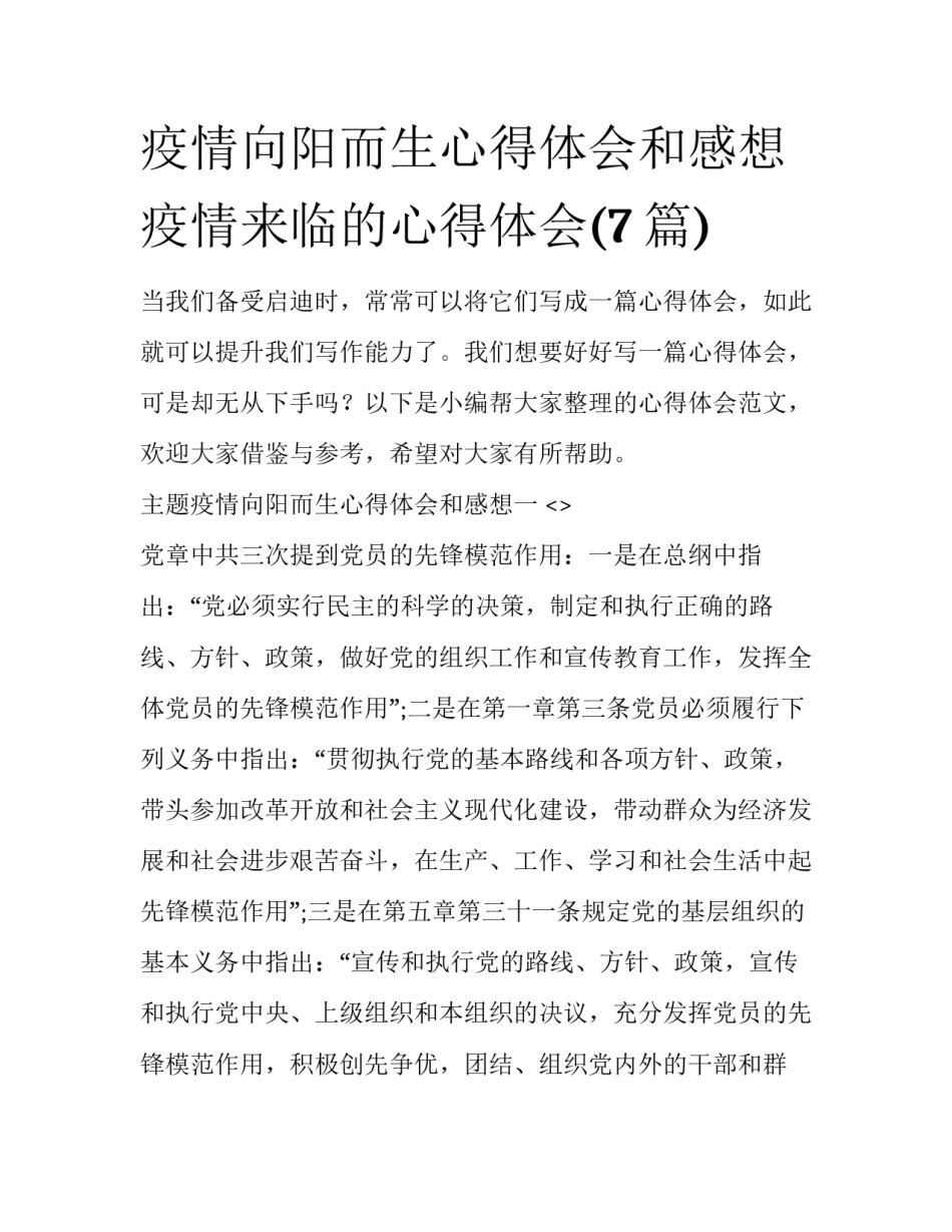 疫情向阳而生心得体会和感想 疫情来临的心得体会(7篇)_第1页