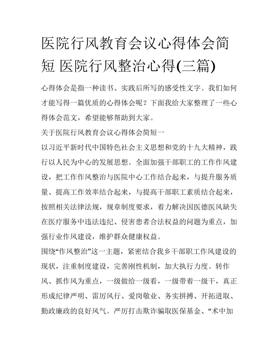 医院行风教育会议心得体会简短 医院行风整治心得(三篇)_第1页