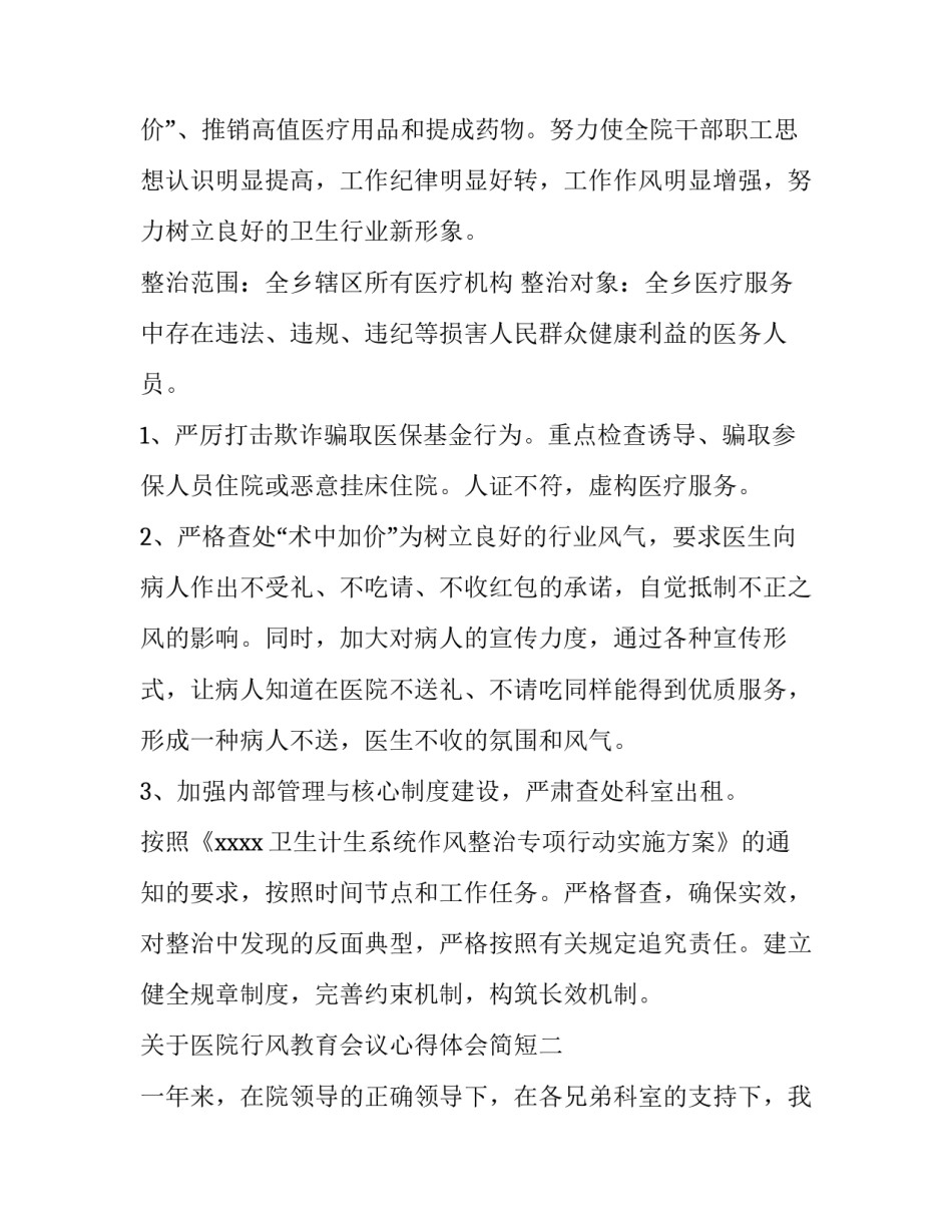 医院行风教育会议心得体会简短 医院行风整治心得(三篇)_第2页