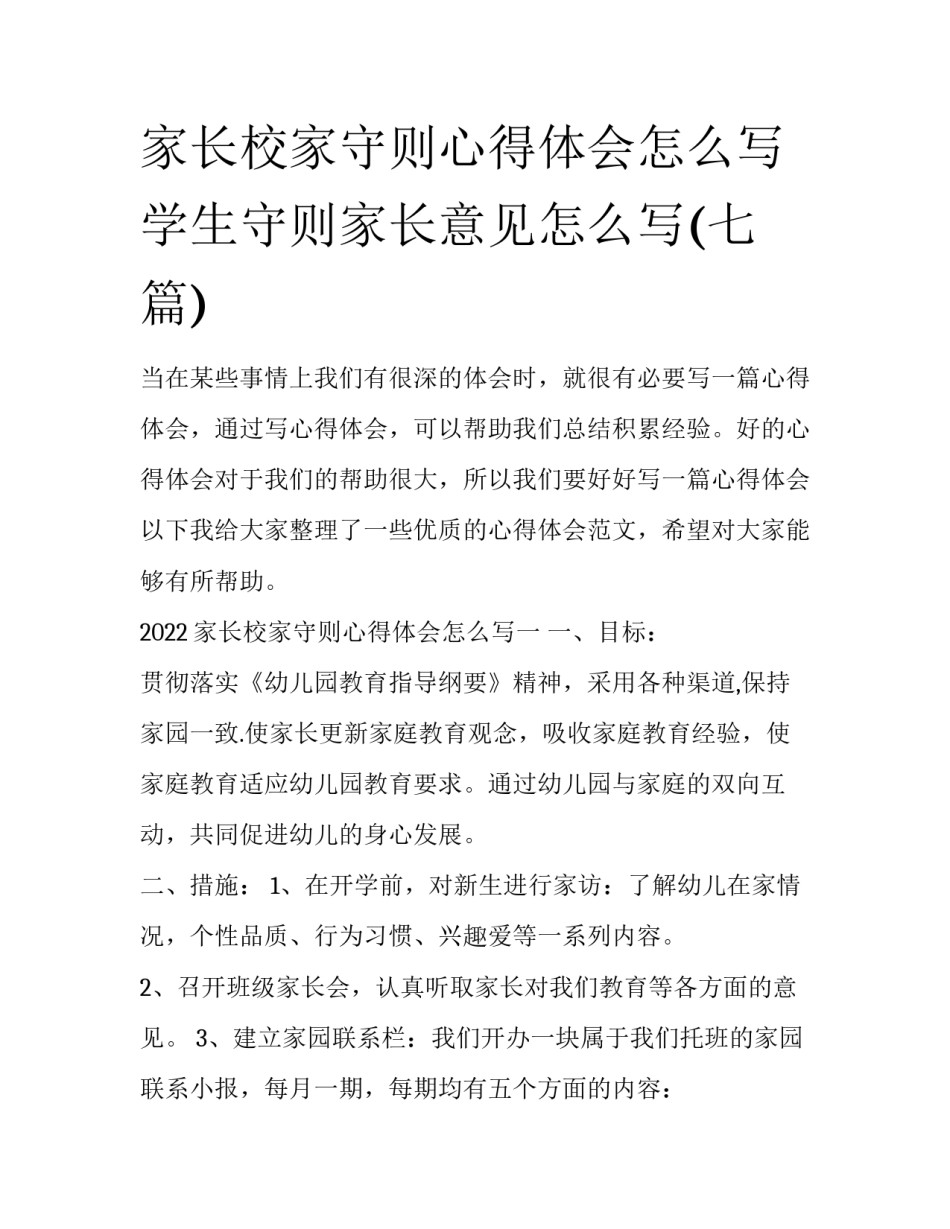 家长校家守则心得体会怎么写 学生守则家长意见怎么写(七篇)_第1页