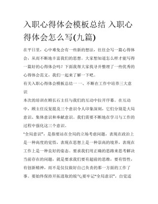 入职心得体会模板总结 入职心得体会怎么写(九篇)