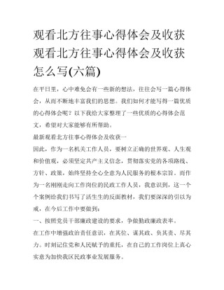 观看北方往事心得体会及收获 观看北方往事心得体会及收获怎么写(六篇)