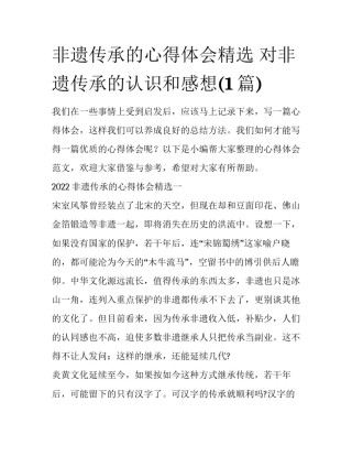 非遗传承的心得体会精选 对非遗传承的认识和感想(1篇)