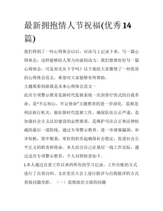 最新拥抱情人节祝福(优秀14篇)