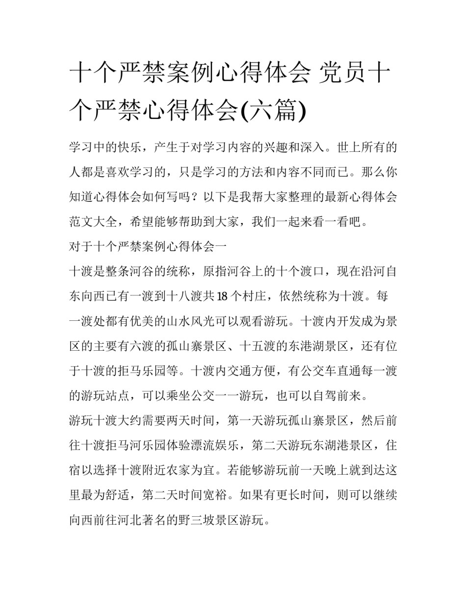 十个严禁案例心得体会 党员十个严禁心得体会(六篇)_第1页