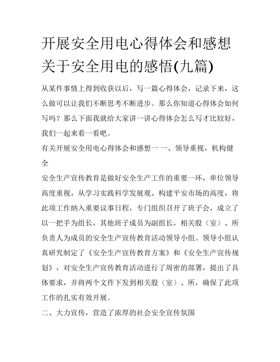 开展安全用电心得体会和感想 关于安全用电的感悟(九篇)_第1页