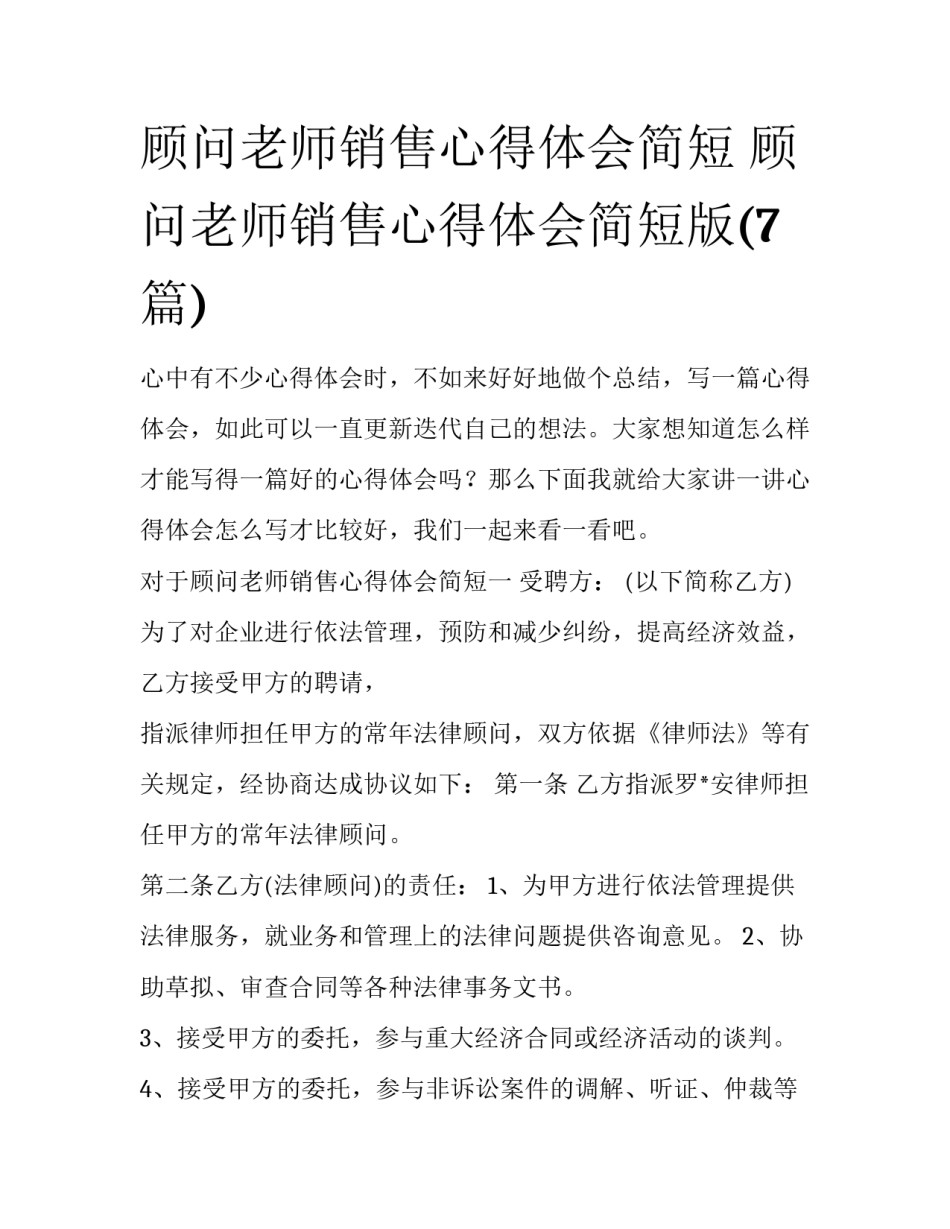 顾问老师销售心得体会简短 顾问老师销售心得体会简短版(7篇)_第1页