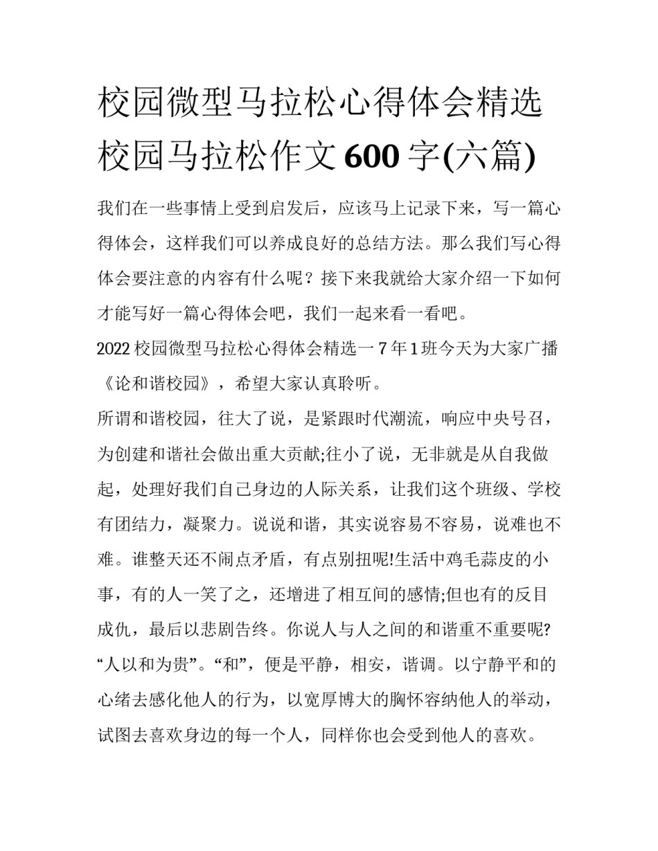 校园微型马拉松心得体会精选 校园马拉松作文600字(六篇)_第1页