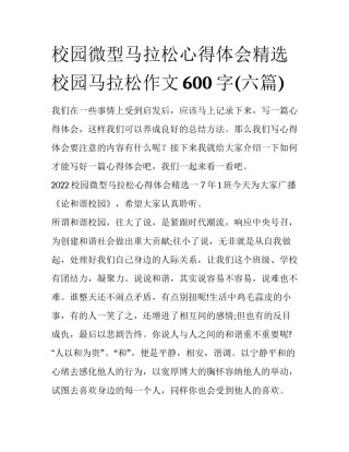 校园微型马拉松心得体会精选 校园马拉松作文600字(六篇)