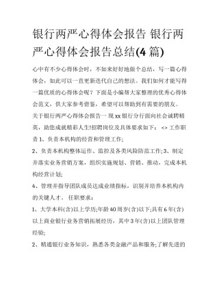 银行两严心得体会报告 银行两严心得体会报告总结(4篇)