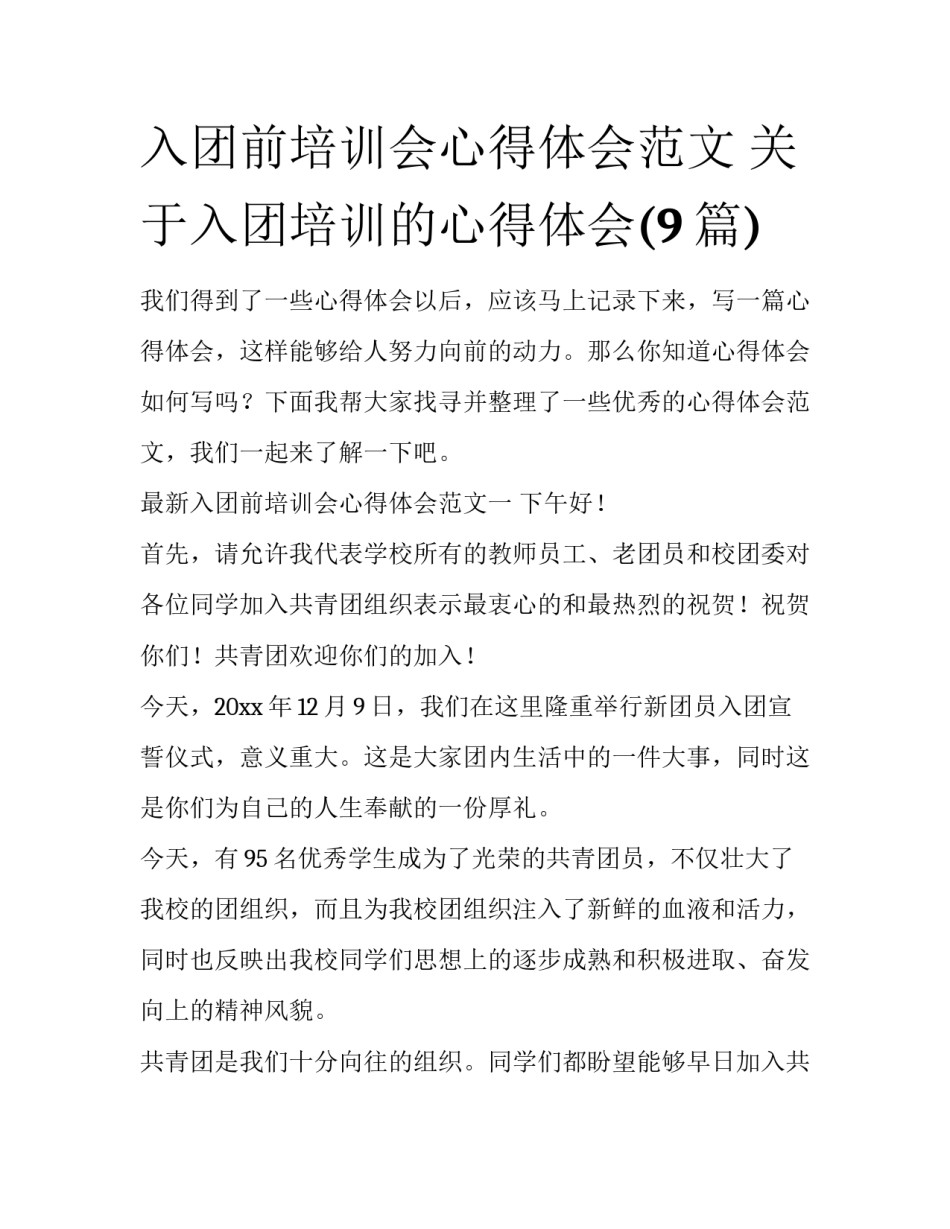 入团前培训会心得体会范文 关于入团培训的心得体会(9篇)_第1页