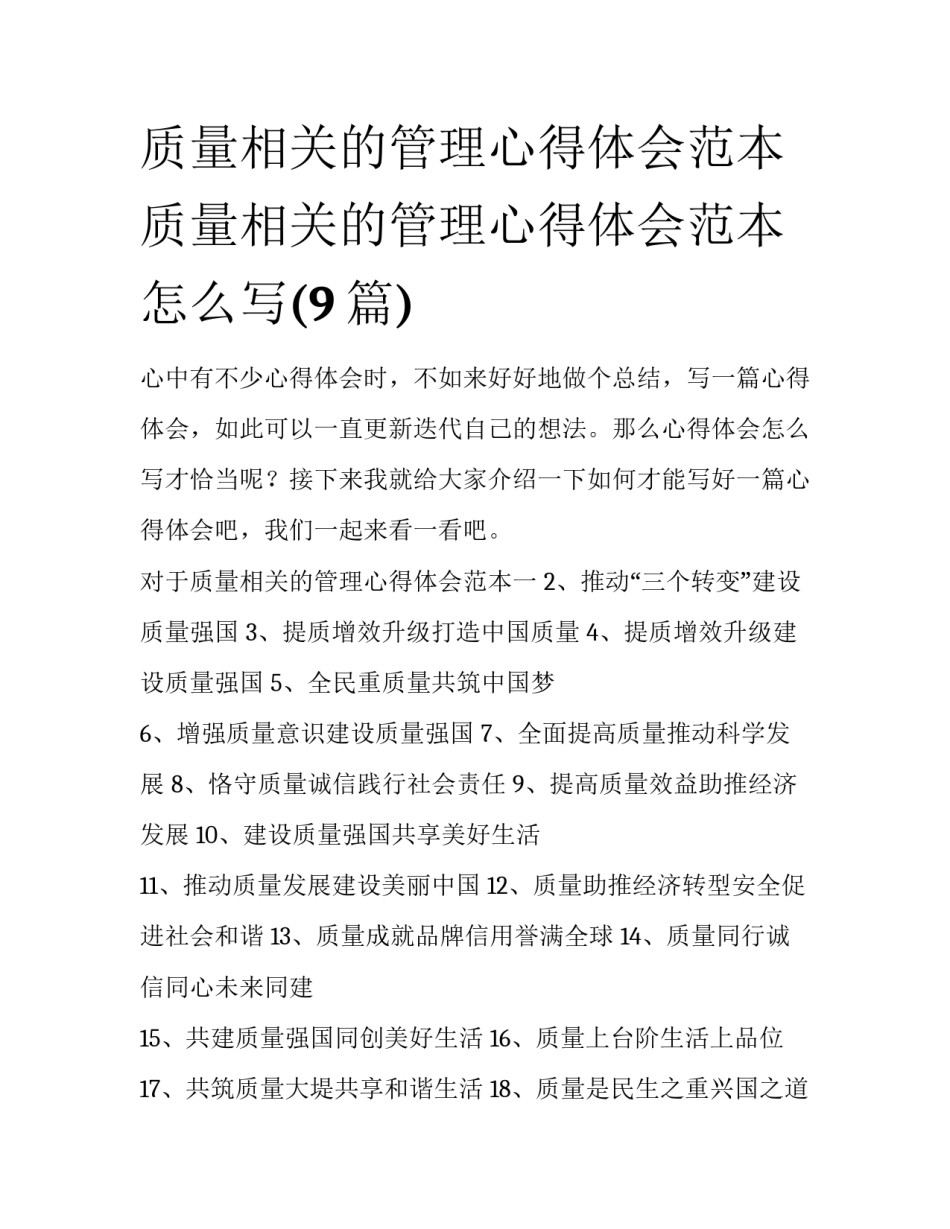 质量相关的管理心得体会范本 质量相关的管理心得体会范本怎么写(9篇)_第1页