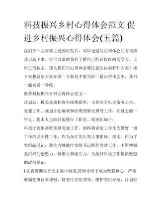 科技振兴乡村心得体会范文 促进乡村振兴心得体会(五篇)